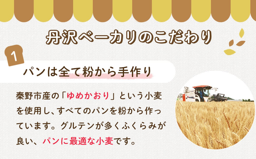 【6月発送分】こだわりパンの詰合せ | パン ぱん ブレッド ベーカリ 丹沢 詰合せ こだわり ストック 冷凍 無添加 天然酵母 お取り寄せ 贅沢 朝食 国産 小麦 名水 おいしい 素材 地産地消 特別 詰め合わせ ゆめかおり 天然 素材 風味 豊か 焼きたて 名水仕込み 香り 自然派 上質 地元 手作り ランキング 1位 受賞 プレゼント ギフト 神奈川 秦野 | 006-22