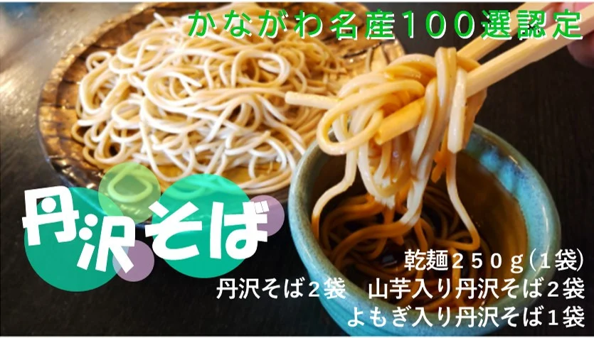 ３種類のそばが楽しめる！丹沢そば彩りギフトセット（K-5）/そば 和食 お土産 手土産 乾麺 名物 水 ３種類 長期保存 山芋入り 本格的 秦野の名水 よもぎ入り 国産