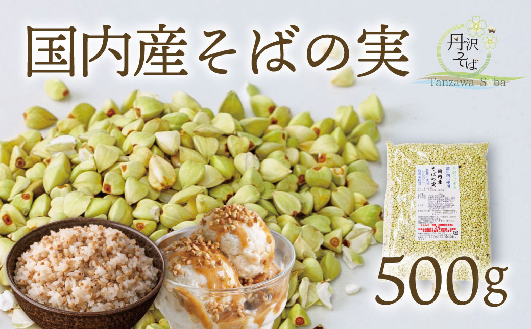 むきたてそばの実500g　/そばの実 蕎麦の実 ソバの実 蕎麦 そば ソバ 生そばの実 国産 食物繊維 おいしい 新鮮