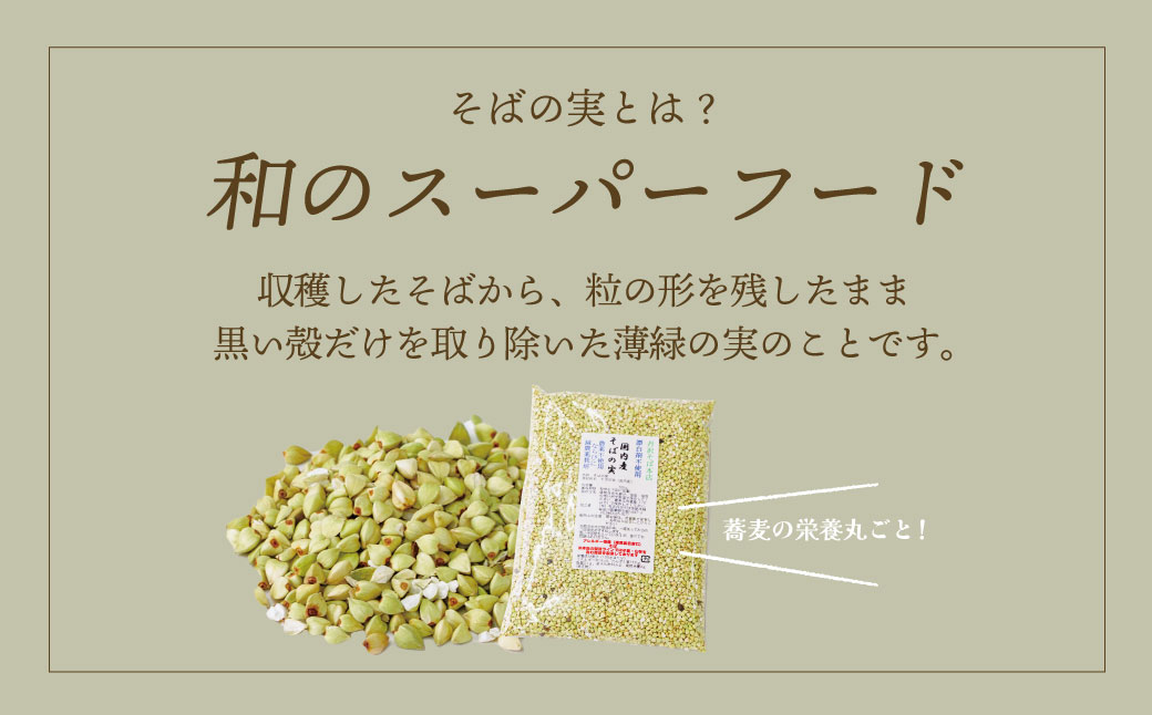 むきたてそばの実500g　/そばの実 蕎麦の実 ソバの実 蕎麦 そば ソバ 生そばの実 国産 食物繊維 おいしい 新鮮