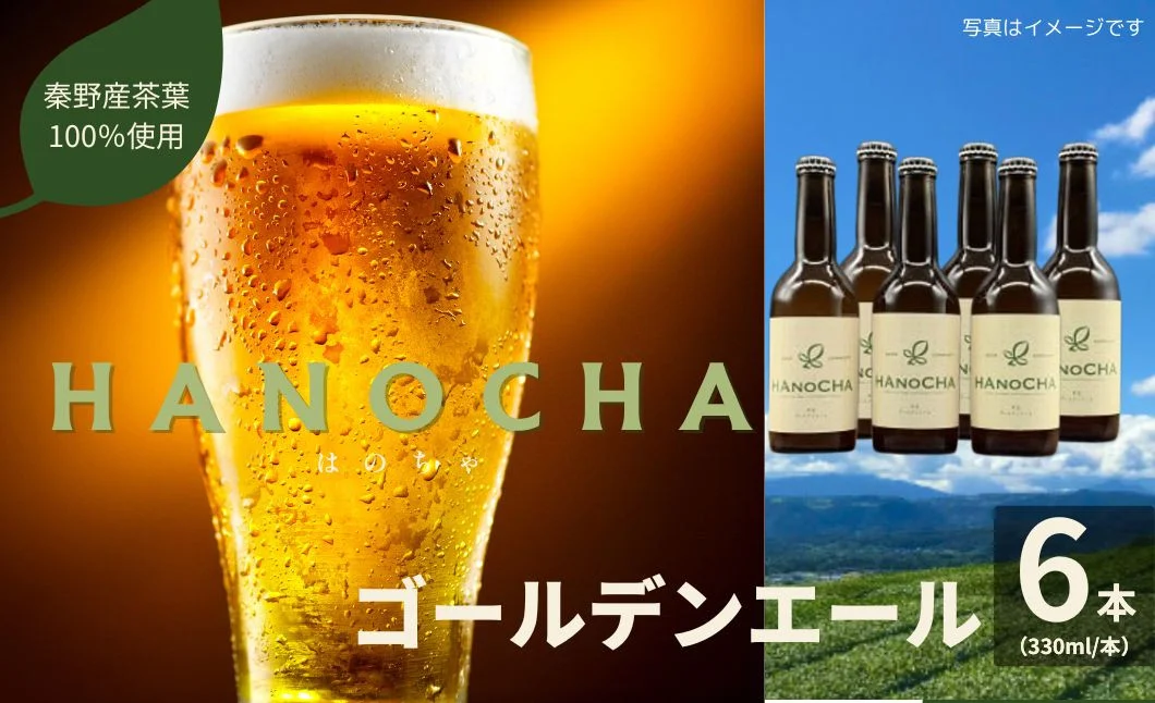 お茶を使ったクラフトビール「HANOCHA（はのちゃ）」煎茶ゴールデンエール（330ml×6本）/ ビール クラフトビール エール ゴールデンエール 茶葉 煎茶 プレゼント お茶 HANOCHA はのちゃ 日本茶 地ビール フレーバービール おしゃれ飲料 craft beer ギフト お土産 アルコール 和のテイスト 手作りビール 贈答用　父の日　敬老の日　プレゼント　アウトドア