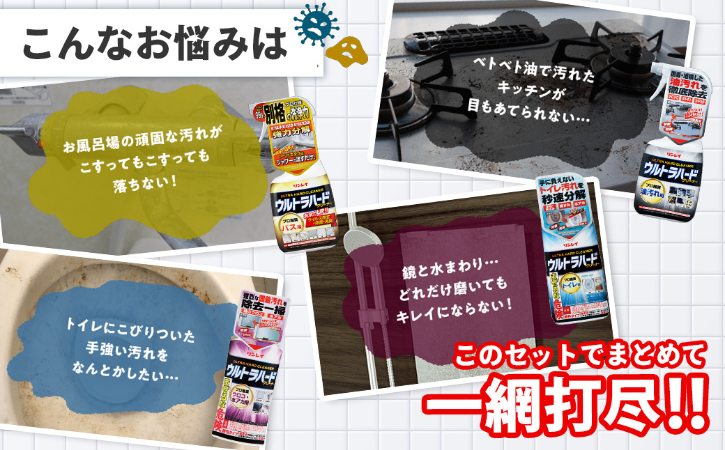 ウルトラハードクリーナー4種セット（バス用、油汚れ用、ウロコ・水アカ用、トイレ用） |リンレイ 掃除 洗剤 クリーナー プロ ウルトラハード 専用 お風呂 キッチン 室内 超強力 流すだけ 黄ばみ 業務用 住まい プロ カビ 万能 年末 大掃除 汚れ よご れキレイ 除菌 エコ お中元 お歳暮 ギフト セット 神奈川 秦野