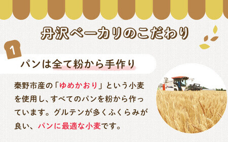 【6月発送分】こだわりパンの詰合せ | パン ぱん ブレッド ベーカリ 丹沢 詰合せ こだわり ストック 冷凍 無添加 天然酵母 お取り寄せ 贅沢 朝食 国産 小麦 名水 おいしい 素材 地産地消 特別 詰め合わせ ゆめかおり 天然 素材 風味 豊か 焼きたて 名水仕込み 香り 自然派 上質 地元 手作り ランキング 1位 受賞 プレゼント ギフト 神奈川 秦野 | 006-22
