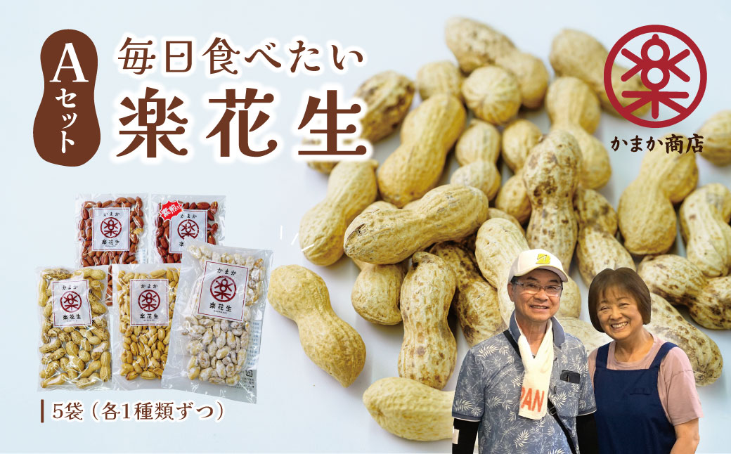 毎日食べたい落花生セット（5袋）A / ピーナッツ 4種類 詰合せ 塩味 バター 観光推奨品 丹沢 おつまみ おやつ 秦野 神奈川 厳選素材 豆 落花生 素煎りそぼく豆 さや煎りピーナッツ 白楽花糖 ピーナッツ 味付けピーナッツ バターピーナッツ 食品ギフト 手土産