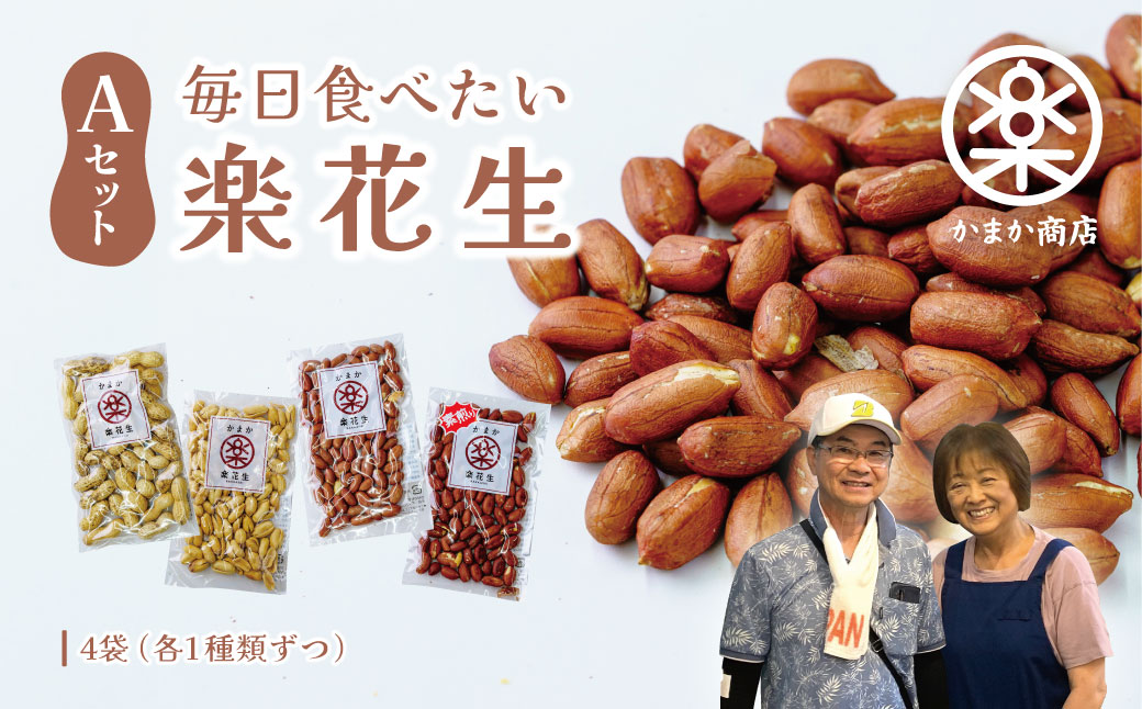 毎日食べたい落花生セット（4袋）A / ピーナッツ 4種類 詰合せ 塩味 バター 観光推奨品 丹沢 おつまみ おやつ 秦野 神奈川 厳選素材 豆 落花生 素煎りそぼく豆 さや煎りピーナッツ ピーナッツ 味付けピーナッツ バターピーナッツ 食品ギフト 手土産