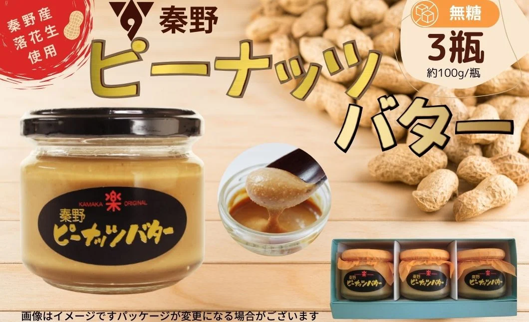 ピーナッツバター　セット　3瓶（100ｇ/瓶）　/ 国産 秦野産 神奈川産 落花生 ピーナッツ ピーナッツバター 贈呈 プレゼント 100％ 無糖 ギフト セット ペースト状 素材 旨味