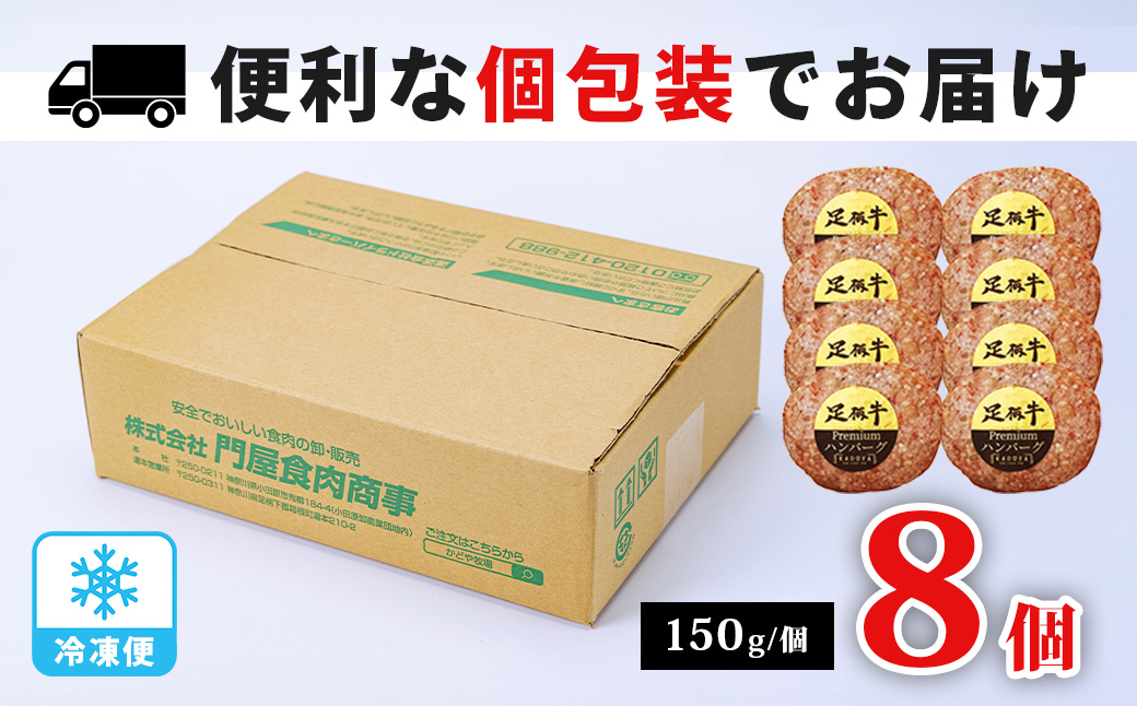 足柄牛プレミアムハンバーグ150g　8個入 / 牛100％ 国産 牛肉 足柄牛 国産牛 