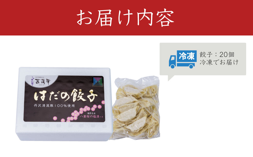 秦野産門倉ポーク使用★ジューシー！菖蒲庵謹製はだの餃子 ２０個入 / 餃子 冷凍 ぎょうざ 門倉ポーク 国産野菜 食べ方色々 こだわり食材 プロの味 おかず 焼くだけ はだの餃子 菖蒲庵 門倉ポーク 秦野産 ジューシー 手作り 冷凍食品 餃子 お取り寄せ 食品ギフト お土産 秦野 神奈川 簡単調理 家族 20個