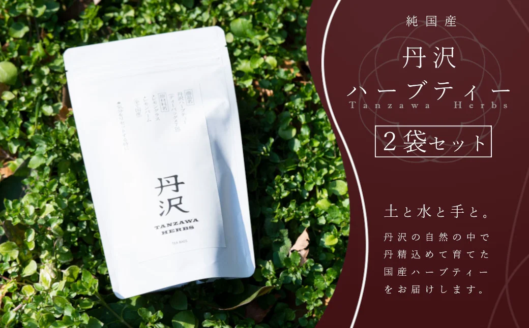 丹沢ハーブティー（ティーバッグ7包×2袋）｜レモングラス レモンバーム パッションフラワー レモングラス レモンバーベナ ステビア ジャーマンカモミール ネトル フェンネル ゴツコラ ペパーミント ローズマリー セントジョーンズワート セージ カレンデュラ