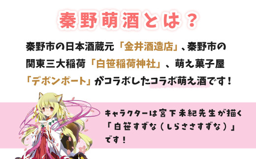 007-17-1秦野萌酒　特別本醸造い｜日本酒 酒 720ml 4合 辛口 贈答 プレゼント 宮下未紀 名水 萌え 神奈川 秦野