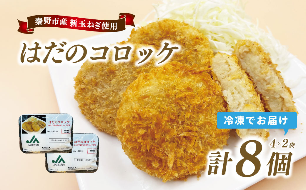 はだのコロッケ　200g×2袋（計8個）　コロッケ 惣菜 弁当 便利 簡単 揚げ物 秦野市 神奈川