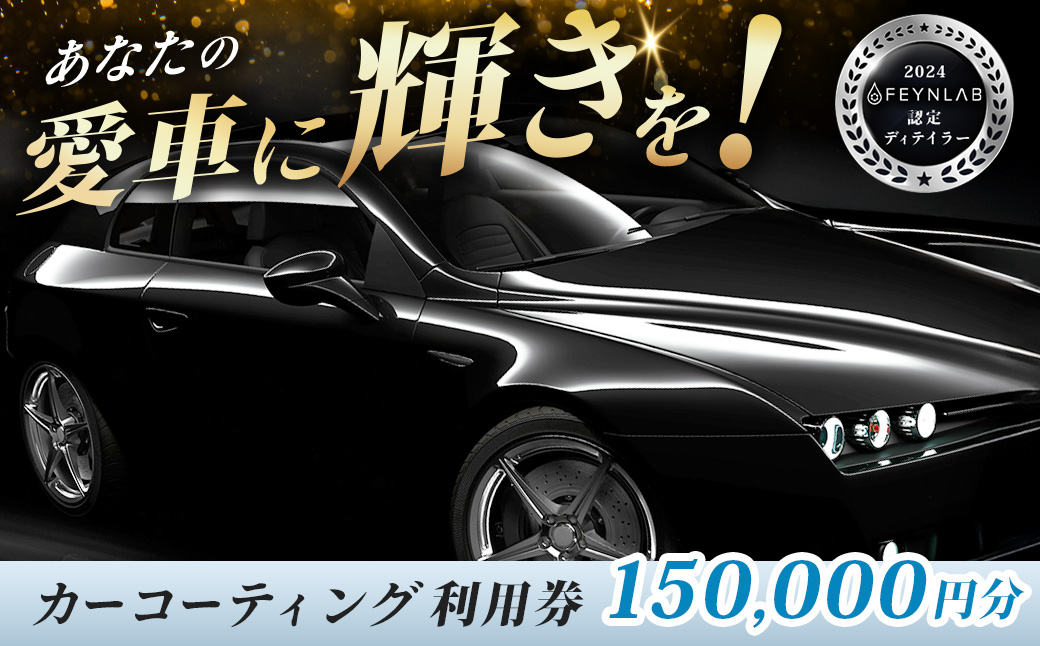 カーコーティング利用券（150,000円分）｜エムシャイン Mshine G'ZOX ハイモース コート ザ・ネオ ザ・グロウ認定店 ファインラボ セラミックプロ ナノセラミック 愛車 メンテナンス 神奈川県 秦野市