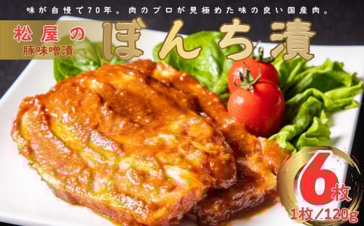 松屋の豚味噌漬 ぼんち漬（6枚）｜豚肉 焼くだけ 簡単調理 一品 ぶたにく 味噌漬け 味噌 肉 ロース 豚肉 贈答 贈呈 手土産 冷蔵 夕食 夕ごはん 個包装 おかず 総菜 神奈川 秦野　010-07