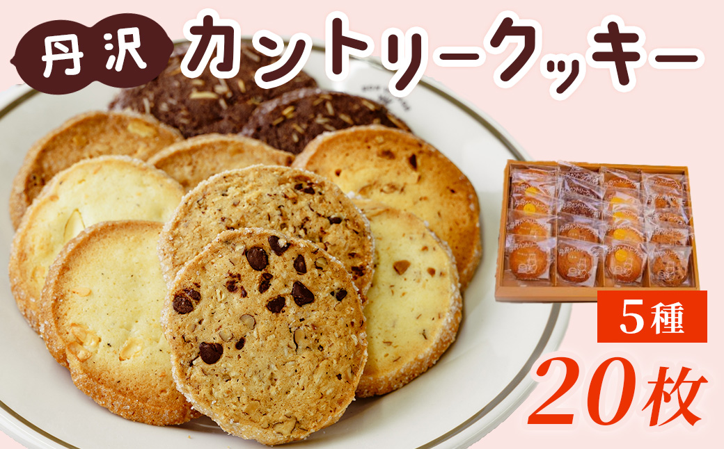 011-23-1丹沢カントリークッキー（20枚入）/ チーズ ココア チョコチップ クルミ アーモンド　各４枚 洋菓子 クッキー ５種類 お土産 ギフト 贈呈用 おやつ おかし 老舗 カントリー クッキー 20枚 お歳暮 母の日 敬老の日 秦野 神奈川