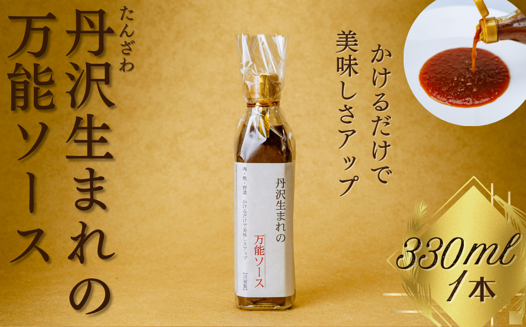 丹沢生まれの万能ソース　肉・魚・野菜　かけるだけで美味しさアップ【自家製】（単品１本）/万能タレ 焼き肉 バーベキュー BBQ 調味料 ソース 調理 簡単 万能 豚肉 鶏肉 牛肉 夕飯 時短 なんでも 主婦の味方 おいしい 美味 秦野市 神奈川県 ハンバーグ 生姜焼き 中華 洋風 和風 005-46