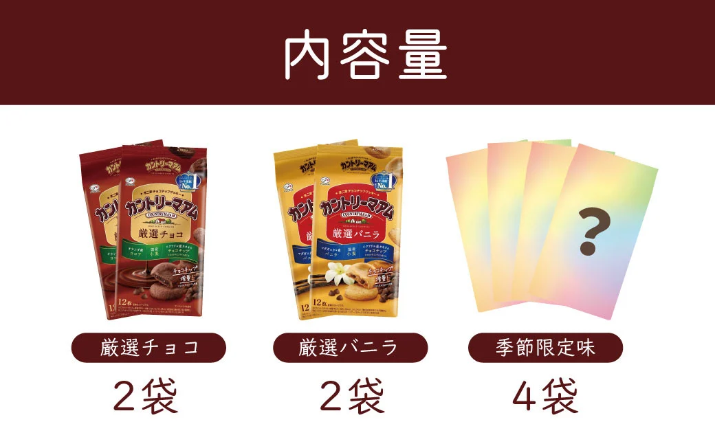不二家 カントリーマアムセット（厳選バニラ２袋 厳選チョコ２袋 期間限定品４袋 計８袋）(季節限定 チョコチップクッキー さっくり しっとり クッキー お茶菓子 お茶請け 定番 おやつ 子供）