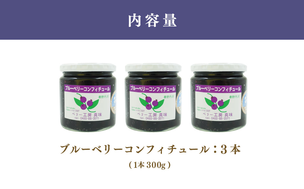 011-21ブルーベリーコンフィチュール（ジャム）300ｇ×3個｜手作り 砂糖のみ パン スコーン ヨーグルト 農園 秦野 神奈川