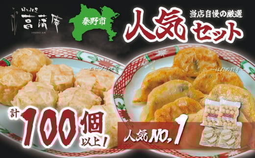 当店自慢の厳選人気セット（エビプリ焼売20個×２袋・はだの餃子36個×２袋）餃子 焼売 冷凍 ぎょうざ エビ しゅうまい 門倉ポーク 国産野菜 食べ方色々 こだわり食材 プロの味 おかず 焼くだけ はだの餃子 菖蒲庵 門倉ポーク 秦野産 027-03
