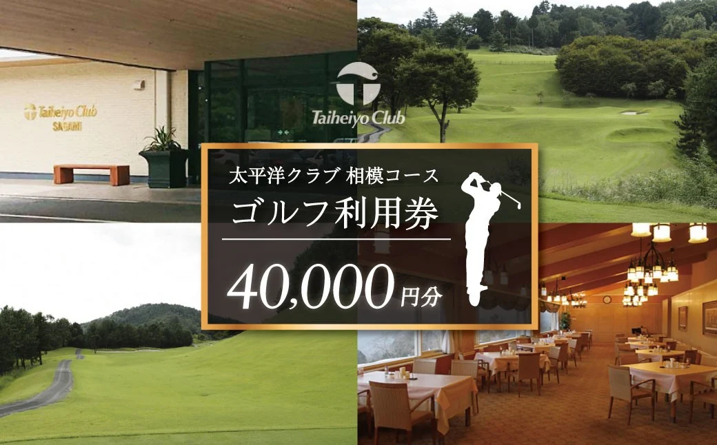 太平洋クラブ相模コースの利用券（40,000円分） |ゴルフ場 ゴルフ 利用券 クーポン ギフト プレゼント ゴルフ好き 利用 プレー コース 利用券 初心者 歓迎 ゴルフデビュー 贈り物 シニア向け 週末レジャー コンペ グリーンフィー プライベート コース充実 自然 爽快 親子 神奈川 秦野