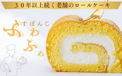 ふわふわ！鶴巻ロール（1本） /ケーキ ロールケーキ スイーツ お菓子 洋菓子 おかし 冷凍 敬老の日 お中元 クリスマス 誕生日 ギフト お歳暮 おやつ 鶴巻 秦野市 神奈川 秦野 土産 鶴巻ロール ふわふわ デザート 焼き菓子 贈り物 プレゼント 食品 ふんわり