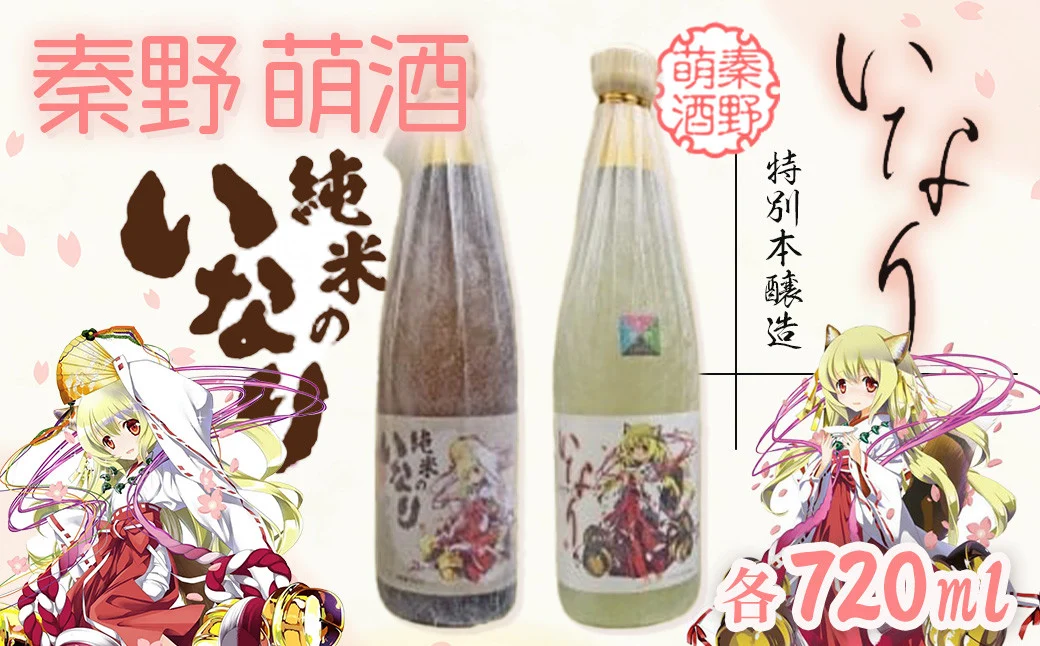 秦野萌酒2本セット（純米酒・特別本醸造）｜日本酒 酒 720ml 4合 飲み比べ 2本セット 贈答 プレゼント 宮下未紀 名水 萌え 神奈川 秦野