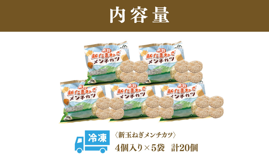 秦野新たまねぎメンチカツ　200g×5袋（計20個）　メンチカツ 惣菜 弁当 便利 簡単 揚げ物 秦野市 神奈川