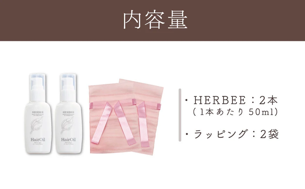 004-14 HERBEE＜トリートメントオイル＞2本セット / 秦野 神奈川 7種類 天然 オイル 9種類 天然 ハーブ エキス トリートメント ダメージ髪 外部を護る 栄養 コーティング ハービー