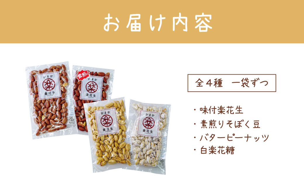 毎日食べたい落花生セット（4袋）B　/ ピーナッツ 4種類 詰合せ 塩味 バター 白砂糖 観光推奨品 丹沢 おつまみ おやつ 秦野 神奈川 厳選素材 豆 落花生 素煎りそぼく豆 白楽花糖 味付けピーナッツ バターピーナッツ 食品ギフト 手土産