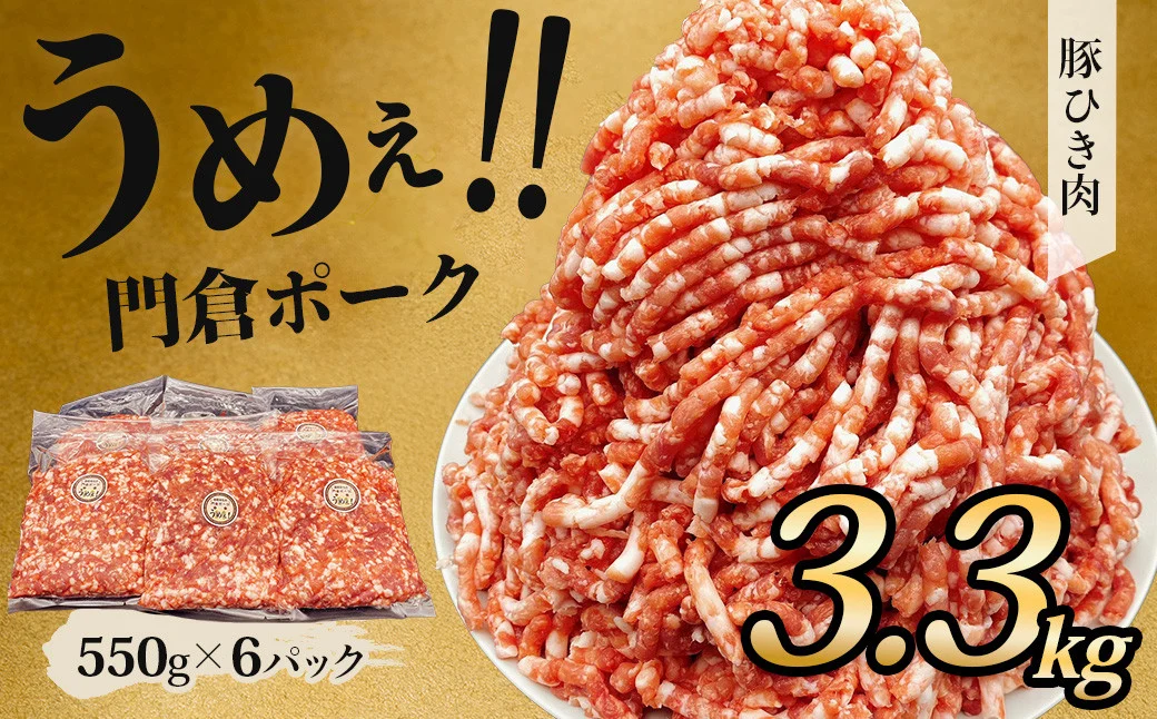 【選べる発送月！１月発送分】うめぇ！門倉ポーク粗挽肉（3.3kg）豚 個別包装 ブタ 豚肉 小分け ひき肉 挽肉 使いやすい パック 豚肉堪能 秦野育ち 調理 いろいろ 野菜炒め 冷凍発送 ２か月保存
