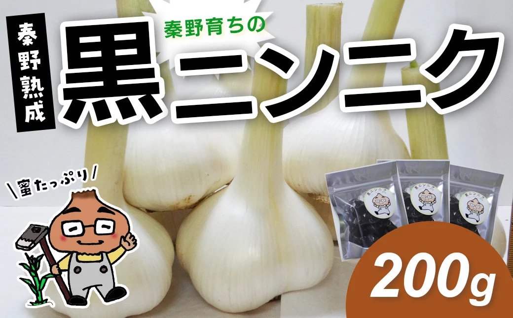 [先行予約!8月1日より順次発送]名水の里 はだの育ちの黒ニンニク(200g)005-51