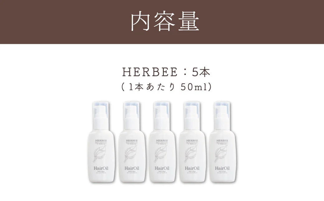 010-43 HERBEE＜トリートメントオイル＞5本セット / 秦野 神奈川 7種類 天然 オイル 9種類 天然 ハーブ エキス トリートメント ダメージ髪 外部を護る 栄養 コーティング ハービー