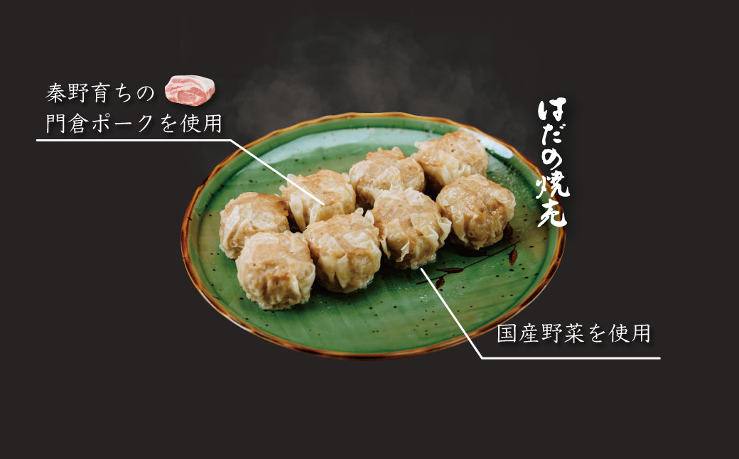 【ふるさと納税限定！】菖蒲庵こだわりの餃子・焼売セット　（はだの焼売8個、はだの餃子20個、ジャンボエビプリ焼売8個）　/ 餃子 焼売 冷凍 ぎょうざ エビ しゅうまい 門倉ポーク 国産野菜 食べ方色々 こだわり食材 プロの味 おかず 焼くだけ はだの餃子 菖蒲庵 門倉ポーク 秦野産　ジューシー 手作り 冷凍食品 餃子 お取り寄せ 食品ギフト お土産 秦野 神奈川 簡単調