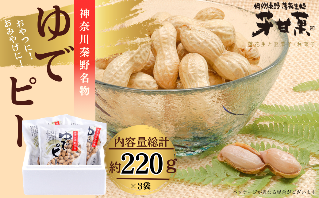ゆでピー約220g×3袋／秦野名産 落花生 縁起豆 ゆで ピーナッツ 神奈川 冷凍 おつまみ おやつ お土産 家族 セット お酒のお供 冷凍