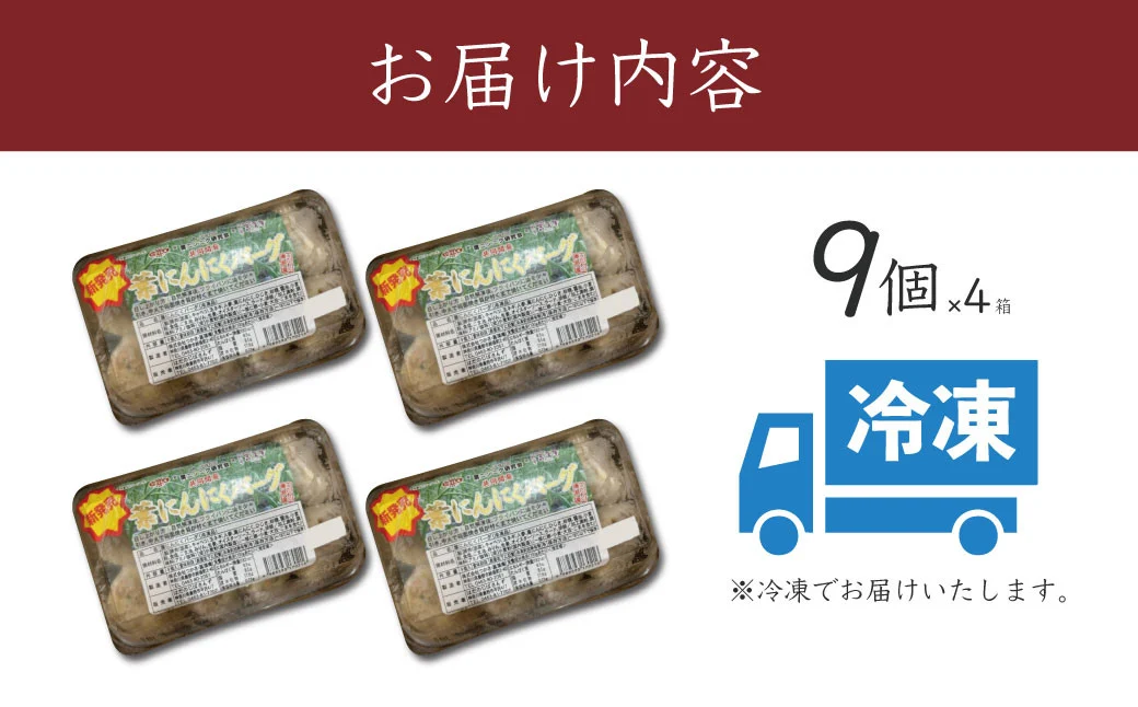 009-52葉にんにくバーグ / 1袋9個入×4セット 　国産 秦野産 豚肉 ニンニクの葉 にんにく 冷凍 焼くだけ 簡単調理 弁当 おかず 一品 おつまみ 家族 シューマイの皮 晩酌