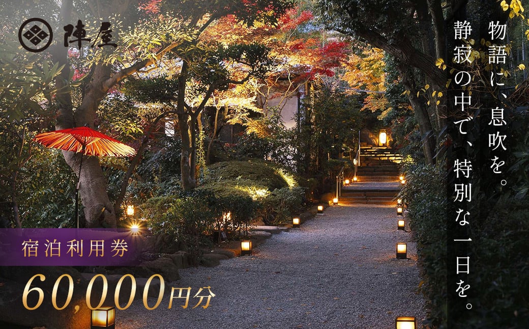 【元湯陣屋】宿泊利用券60,000円分| 元湯 陣屋 券 利用券 チケット 高級 温泉 宿泊 歴史 伝統 風呂付 露天風呂付客室 一泊二食 会席 料理 プレミアム 補助券 贅沢 温泉体験 プライベート 記念日 特別 豪華 美食 ラグジュアリー おもてなし 癒し 神奈川 秦野 |200-08jin