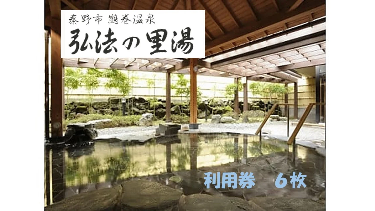 鶴巻温泉弘法の里湯　利用券6枚｜温泉 名湯 チケットセット 回数券 日帰り温泉 登山 神奈川 秦野 丹沢