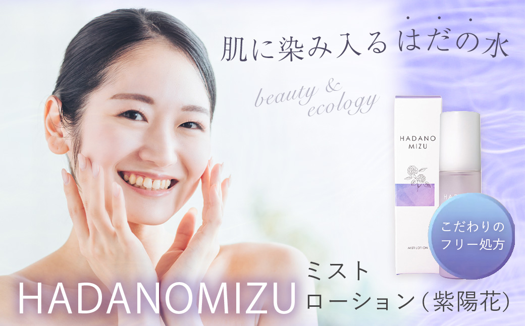HADANOMIZU　ミストローション（紫陽花）