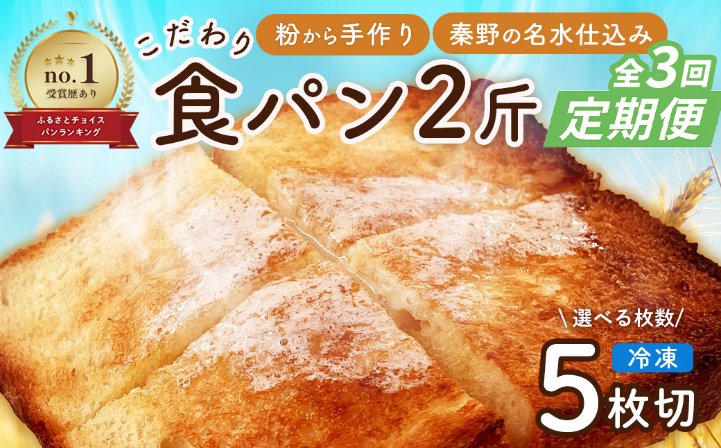 【定期便】 全3回 丹沢ベーカリの食パン２斤　（5枚切り）| パン ぱん ブレッド ベーカリ 丹沢 詰合せ こだわり ストック 冷凍 無添加 お取り寄せ 贅沢 朝食 国産 小麦 名水 おいしい 素材 地産地消 特別 詰め合わせ ゆめちから 天然 素材 風味 豊か 焼きたて 名水仕込み 香り 自然派 上質 地元 手作り ランキング 1位 受賞 プレゼント ギフト 神奈川 秦野