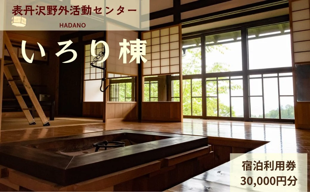 表丹沢野外活動センターいろり棟宿泊利用券30,000円分 ｜宿泊補助券 自然とのふれあい ふるさと 野外活動 古民家 囲炉裏 里山 神奈川 秦野 丹沢 100-13