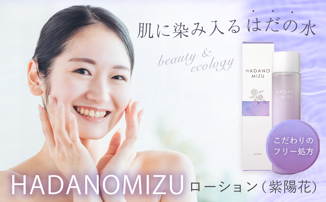 HADANOMIZU　ローション（紫陽花）