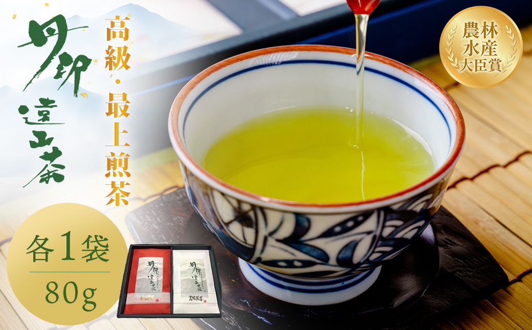 013-02丹沢遠山茶　高級煎茶/最上煎茶（80g×2袋）