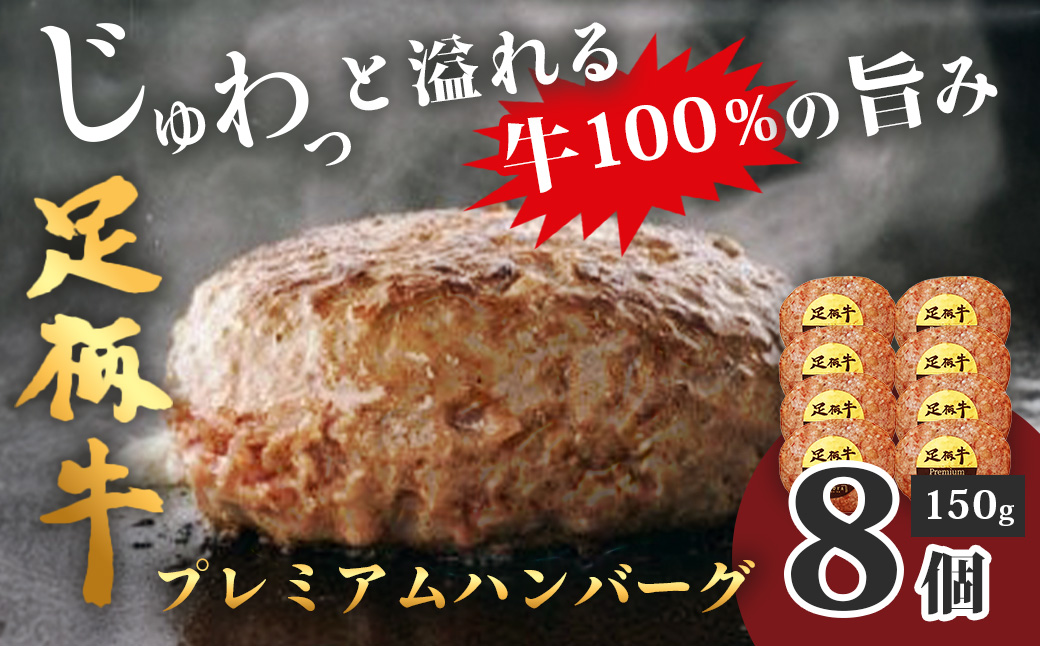 足柄牛プレミアムハンバーグ150g　8個入 / 牛100％ 国産 牛肉 足柄牛 国産牛 