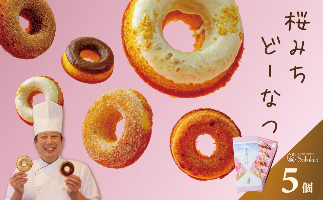 桜みちどーなつ　５個入り　/ 洋菓子 スイーツ どーなっつ 揚げないドーナツ ５種類 ふんわり食感 ヘルシー 贈呈 ギフト お土産 個包装 ミルク シナモン ストロベリー ピーナッツ プレーン お年賀 お歳暮 プレゼント 敬老の日 母の日