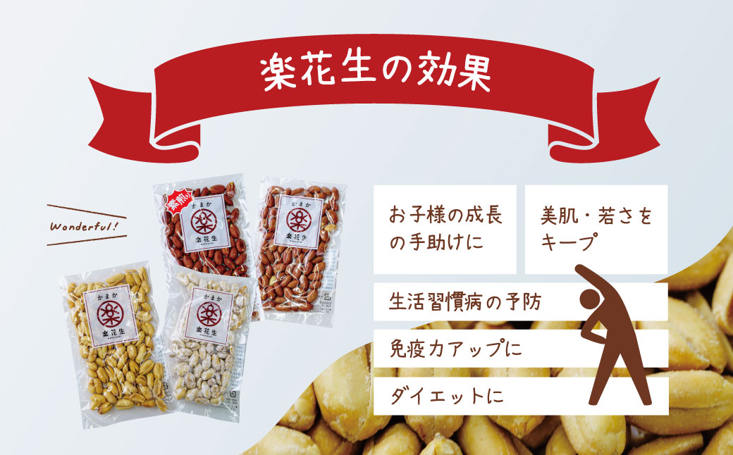 毎日食べたい落花生セット（4袋）B　/ ピーナッツ 4種類 詰合せ 塩味 バター 白砂糖 観光推奨品 丹沢 おつまみ おやつ 秦野 神奈川 厳選素材 豆 落花生 素煎りそぼく豆 白楽花糖 味付けピーナッツ バターピーナッツ 食品ギフト 手土産