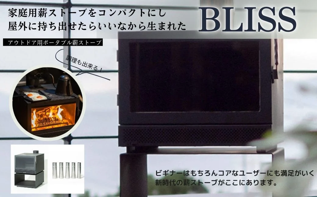 キャンプに！！アウトドア用薪ストーブ　BLISS（ステイショナリースタンド付き）ＳＥＴ　(アウトドア ストーブ 暖房 薪 冬 暖かい 庭 バルコニー ピザ 軽量 炎 家庭用 森林 山キャン ソロキャン 焚火 冬キャン 冬) 488-01