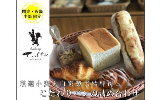 009-37-1厳選小麦と自家製天然酵母でつくる「こだわりパンの詰め合わせ」( 6〜7種類のパン) / 国産 材料 素材 自家製天然酵母 パン ソフト系 天然酵母 地域限定 北海道産小麦 生食パン 低温 長時間発酵 焼き上げ 味わい深い 優しいパン 生食パンで人気のパン屋 てっパン はだの桜みち店