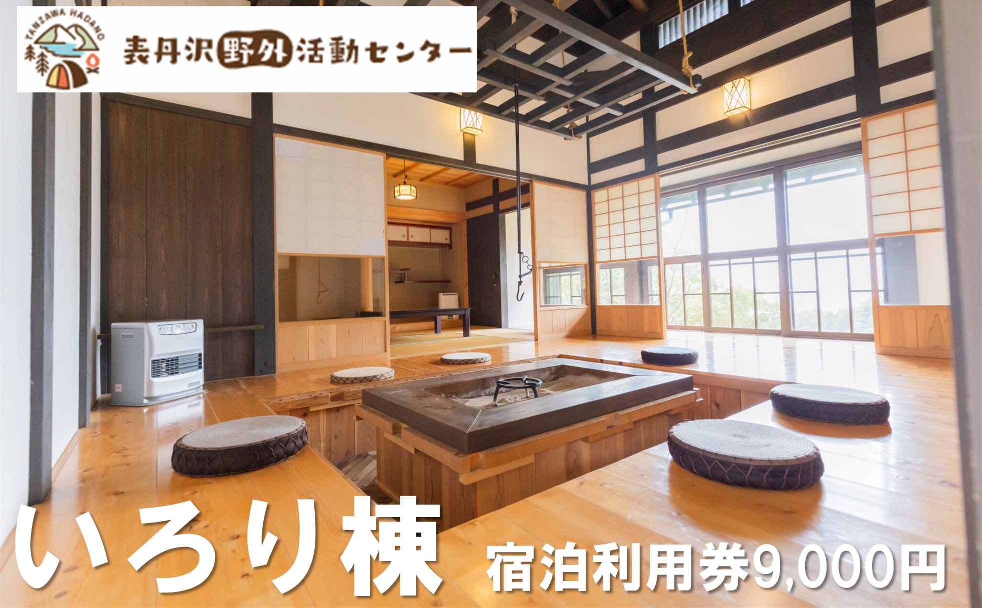 表丹沢野外活動センターいろり棟宿泊利用券9,000円分 ｜宿泊補助券 自然とのふれあい ふるさと 野外活動 古民家 囲炉裏 里山 神奈川 秦野 丹沢 030-17