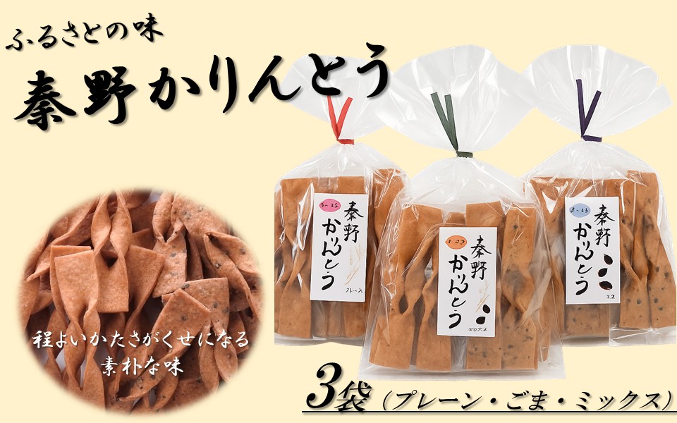 秦野かりんとう 3袋(プレーン・ごま・ミックス 各1袋)|無添加 かりんとう 秦野 ふるさとの味 伝統 スナック 懐かしい 個包装 手土産