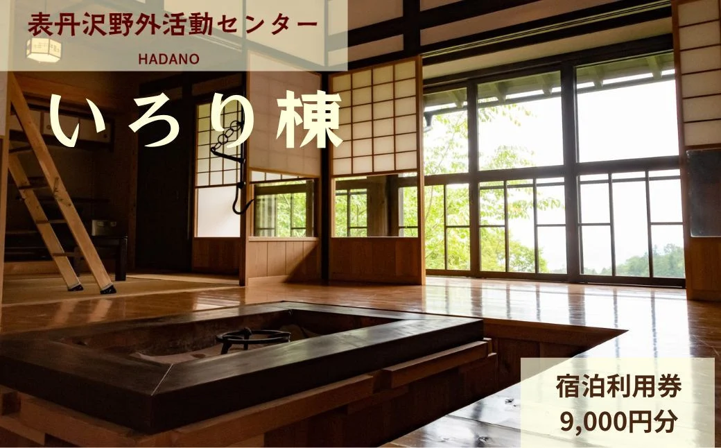 表丹沢野外活動センターいろり棟宿泊利用券9,000円分 ｜宿泊補助券 自然とのふれあい ふるさと 野外活動 古民家 囲炉裏 里山 神奈川 秦野 丹沢 030-17