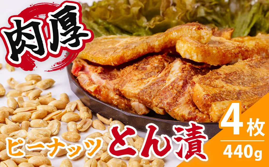 ピーナッツとん漬（4枚）| 焼くだけ 簡単 夕飯 一品 メインおかず 肉 豚肉 ポーク ロース ロース肉 豚肉の味噌漬け 豚漬け 味噌漬け 落花生 ピーナッツ 味噌 味付き 味付け 4枚 4 440g 肉厚 厚い ボリューム 満足 贈呈用 ギフト 手土産 父の日 おかず 風味 お肉やわらか 食べやすい 時短 家庭用 個包装 小分け 美味しい 美味 秦野 神奈川 | 005-12